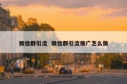 微信群引流  微信群引流推广怎么做