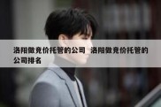 洛阳做竞价托管的公司  洛阳做竞价托管的公司排名