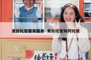 竞价托管服务服务  竞价托管如何托管
