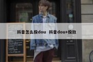 抖音怎么投dou  抖音dou+投放