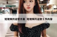 短视频代运营方案  短视频代运营工作内容