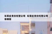 石家庄竞价托管公司  石家庄竞价托管公司有哪些