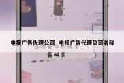 电视广告代理公司  电视广告代理公司名称