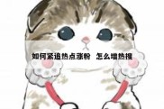 如何紧追热点涨粉  怎么增热搜