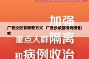 广告投放有哪些方式  广告投放都有哪些形式