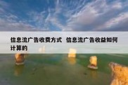信息流广告收费方式  信息流广告收益如何计算的