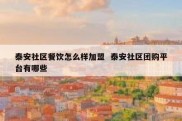泰安社区餐饮怎么样加盟  泰安社区团购平台有哪些