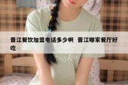 晋江餐饮加盟电话多少啊  晋江哪家餐厅好吃