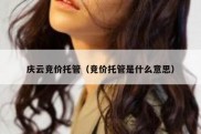 庆云竞价托管（竞价托管是什么意思）