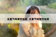 无重气味餐饮加盟  无重气味餐饮加盟