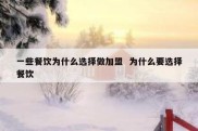 一些餐饮为什么选择做加盟  为什么要选择餐饮