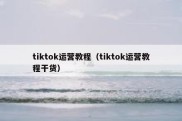 tiktok运营教程（tiktok运营教程干货）