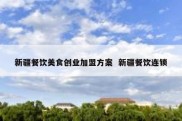 新疆餐饮美食创业加盟方案  新疆餐饮连锁