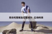 竞价托管就选亿驱动力  亿动科技