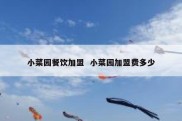 小菜园餐饮加盟  小菜园加盟费多少