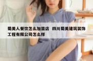 蜀美人餐饮怎么加盟店  四川蜀美建筑装饰工程有限公司怎么样