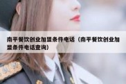 南平餐饮创业加盟条件电话（南平餐饮创业加盟条件电话查询）