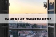 微商精准客源引流  微商精准客源引流方法
