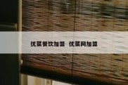 优菜餐饮加盟  优菜网加盟