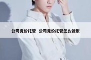公司竞价托管  公司竞价托管怎么做账