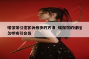 瑜伽馆引流客源最快的方法  瑜伽馆的课程怎样吸引会员