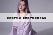 竞价帐户托管  竞价帐户托管费怎么算