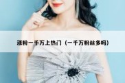 涨粉一千万上热门（一千万粉丝多吗）