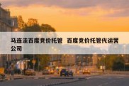 马连洼百度竞价托管  百度竞价托管代运营公司
