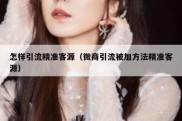 怎样引流精准客源（微商引流被加方法精准客源）
