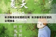 长沙做竞价托管的公司  长沙做竞价托管的公司排名