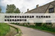 河北烤肉餐饮加盟连锁品牌  河北烤肉餐饮加盟连锁品牌排行榜