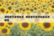 诸暨餐饮连锁加盟  诸暨餐饮连锁加盟店有哪些