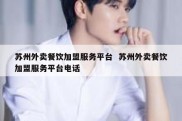 苏州外卖餐饮加盟服务平台  苏州外卖餐饮加盟服务平台电话