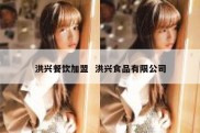 洪兴餐饮加盟  洪兴食品有限公司