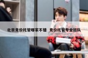 北京竞价托管哪家不错  竞价托管专业团队