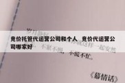 竞价托管代运营公司和个人  竞价代运营公司哪家好