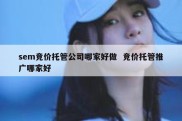 sem竞价托管公司哪家好做  竞价托管推广哪家好