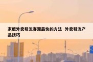 家庭外卖引流客源最快的方法  外卖引流产品技巧