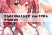 济南抖音团购美食代运营  济南抖音团购美食代运营公司