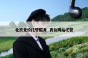 北京竞价托管服务  竞价网站托管