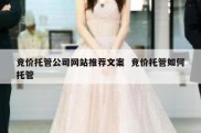 竞价托管公司网站推荐文案  竞价托管如何托管