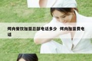 烤肉餐饮加盟总部电话多少  烤肉加盟费电话