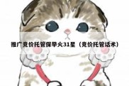推广竞价托管保举火31星（竞价托管话术）