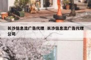 长沙信息流广告代理  长沙信息流广告代理公司