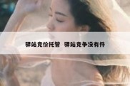 驿站竞价托管  驿站竞争没有件