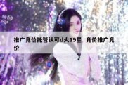 推广竞价托管认可d火19星  竞价推广竞价