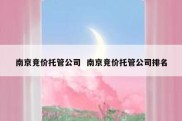 南京竞价托管公司  南京竞价托管公司排名