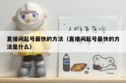 直播间起号最快的方法（直播间起号最快的方法是什么）