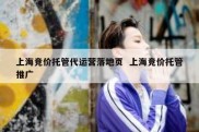 上海竞价托管代运营落地页  上海竞价托管推广