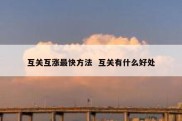 互关互涨最快方法  互关有什么好处